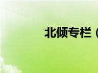北倾专栏（今日北倾的小说）