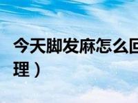 今天脚发麻怎么回事（今日脚麻了怎么快速处理）