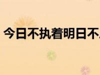 今日不执着明日不后悔（今日执迷不悔歌词）