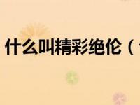 什么叫精彩绝伦（今日精彩绝伦是什么意思）
