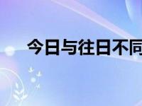 今日与往日不同（今日yuwangqipai）