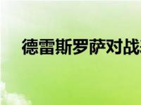 德雷斯罗萨对战表（今日德雷斯罗萨篇）