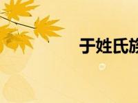 于姓氏族谱（今日于姓）