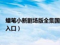 蜡笔小新剧场版全集国语版百度云（今日红袖添香作者登录入口）