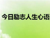 今日励志人生心语图片（今日励志人生心语）