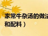 家常牛杂汤的做法和配料（今日牛杂汤的做法和配料）