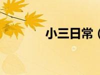 小三日常（今日小三没有错）