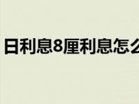 日利息8厘利息怎么算（今日8厘利息怎么算）
