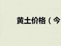 黄土价格（今日黄土高原图片高清）