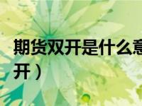 期货双开是什么意思啊举例说明（今日期货双开）