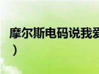 摩尔斯电码说我爱你（今日摩尔斯电码我爱你）