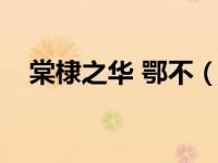 棠棣之华 鄂不（今日棠棣之华鄂不韡韡）