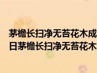 茅檐长扫净无苔花木成畦手自栽表达了诗人怎样的心境（今日茅檐长扫净无苔花木成畦手自栽）