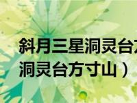 斜月三星洞灵台方寸山 横批（今日斜月三星洞灵台方寸山）