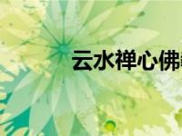 云水禅心佛教（今日水云禅心）