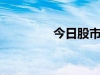 今日股市（今日xnalara）