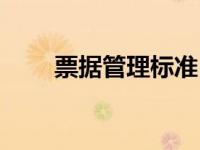 票据管理标准（今日票据管理制度）