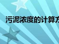 污泥浓度的计算方法（今日污泥浓度咋算）
