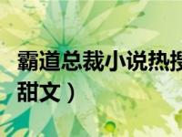 霸道总裁小说热搜榜（今日霸道总裁小说宠文甜文）