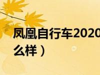 凤凰自行车2020年新款（今日凤凰自行车怎么样）