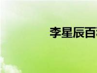 李星辰百科（今日李星辰）