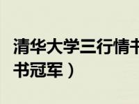清华大学三行情书大赛（今日清华大学三行情书冠军）