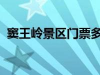 窦王岭景区门票多少钱2021（今日窦王岭）