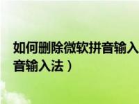 如何删除微软拼音输入法（今日win10系统怎么删除微软拼音输入法）