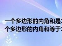 一个多边形的内角和是1260度这个多边形的边数是（今日一个多边形的内角和等于1260）
