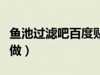 鱼池过滤吧百度贴吧（今日鱼池过滤系统怎么做）