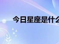 今日星座是什么座（今日星座怎么算）