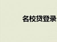 名校贷登录（今日名校贷官网）