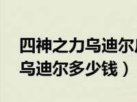 四神之力乌迪尔皮肤特效（今日lol四神之力乌迪尔多少钱）