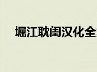 堀江耽闺汉化全集资源（今日堀江耽闺）