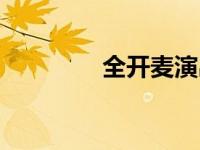 全开麦演出（今日全开麦）