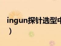 ingun探针选型中文版（今日ingun探针官网）