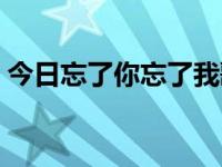今日忘了你忘了我歌词（今日忘了你忘了我）