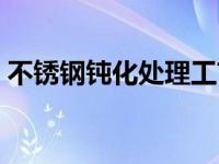 不锈钢钝化处理工艺标准（今日不锈钢钝化）
