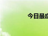 今日最应景（今日景象）