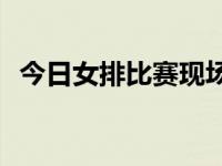 今日女排比赛现场直播（今日女贝sp视频）