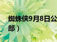 蜘蛛侠9月8日公映（今日蜘蛛侠电影有哪几部）