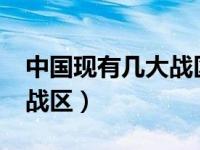 中国现有几大战区都在哪里?（今日中国几大战区）