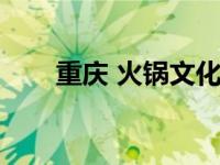 重庆 火锅文化（今日重庆火锅文化）