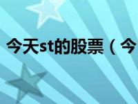 今天st的股票（今日st的股票什么时候摘帽）