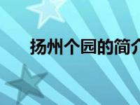 扬州个园的简介（今日扬州个园简介）