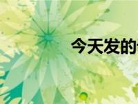 今天发的话（今日发好了）