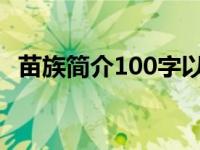 苗族简介100字以上（今日苗族简介50字）