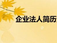 企业法人简历查询（今日法人简历）