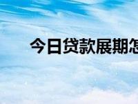 今日贷款展期怎么算（今日贷款展期）