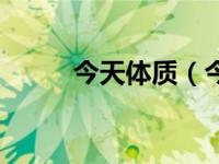 今天体质（今日体量是什么意思）